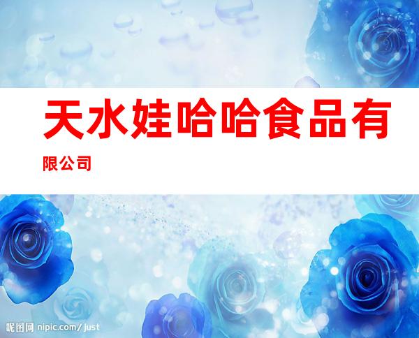 天水娃哈哈食品有限公司